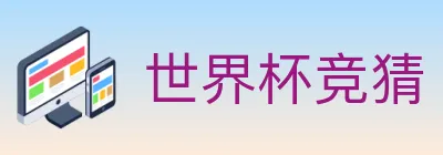 世界杯竞猜 logo